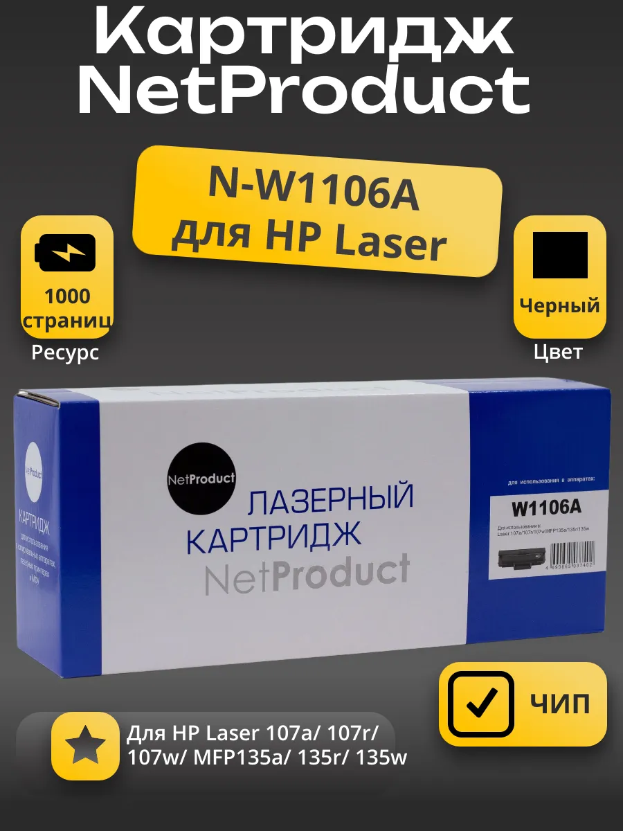Картридж NetProduct (N-W1106A) для HP Laser 107a/107r//MFP135a/135r/135w/137, 1K (с чипом)