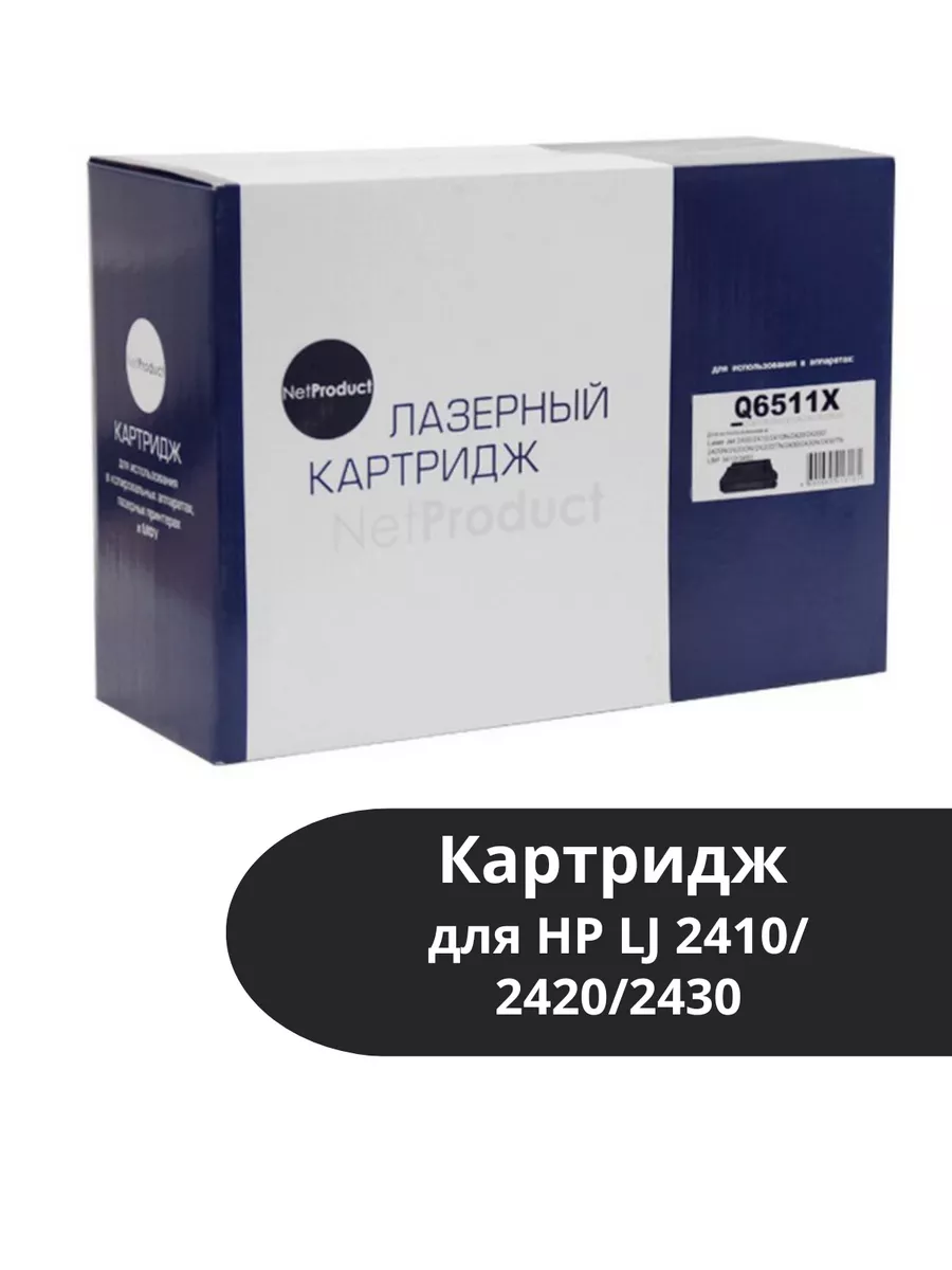 Картридж NetProduct (N-Q6511X) для HP LJ 2410/2420/2430, 12K