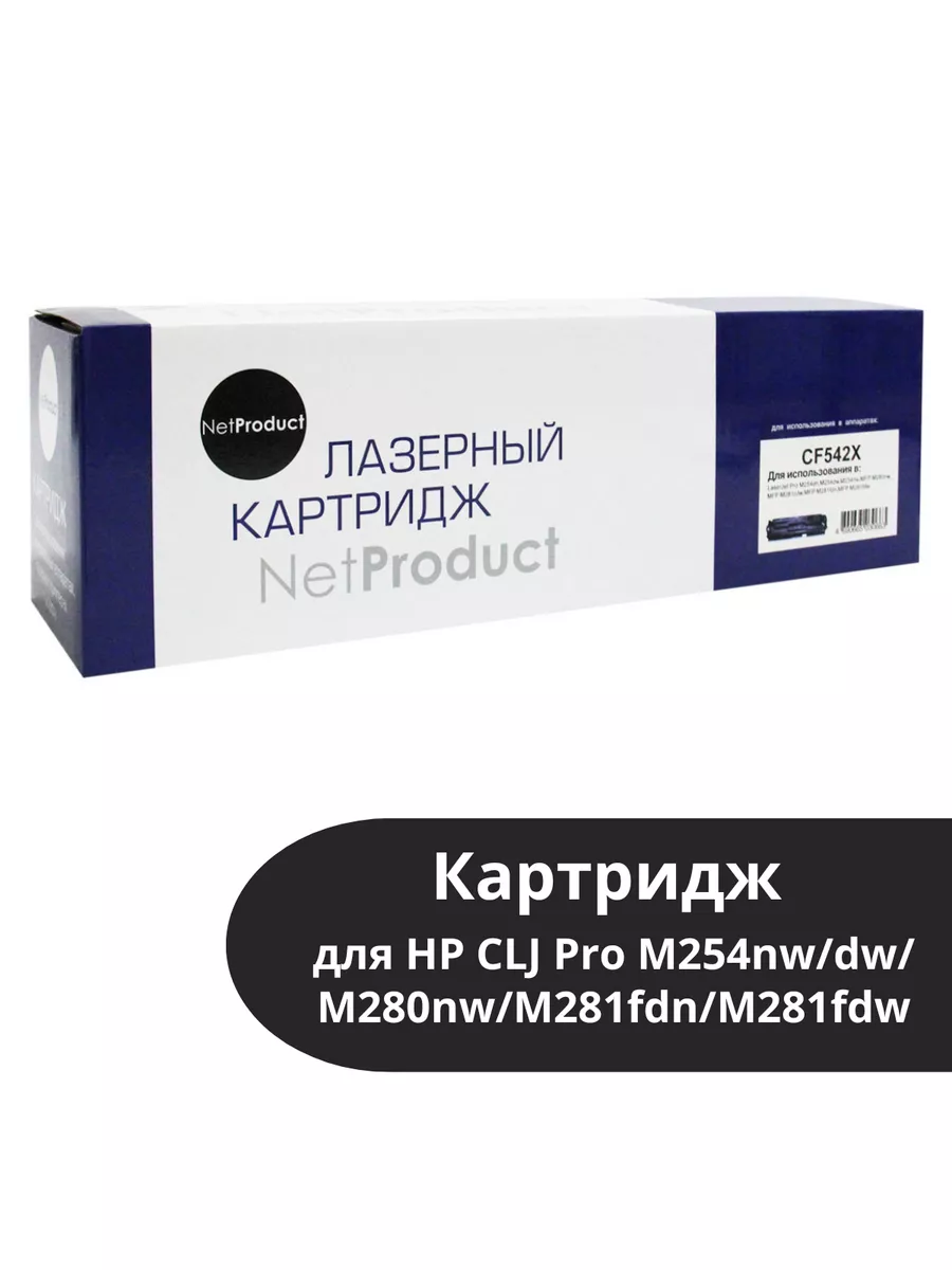 Картридж NetProduct (N-CF542X) для HP CLJ Pro M254nw/dw/M280nw/M281fdn/M281fdw, Y, 2,5K
