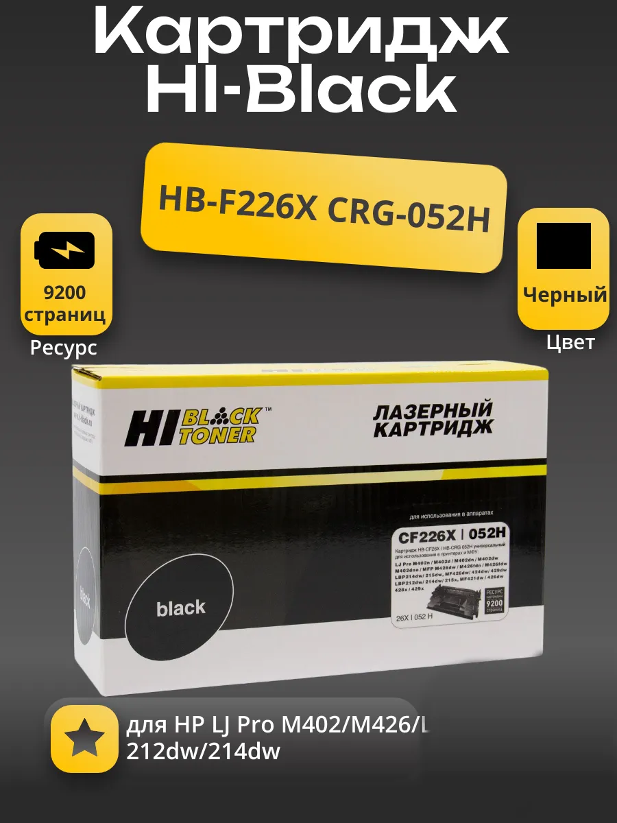 Картридж Hi-Black (HB-CF226X/CRG-052H) для HP LJ Pro M402/M426/LBP-212dw/214dw, 9,2K