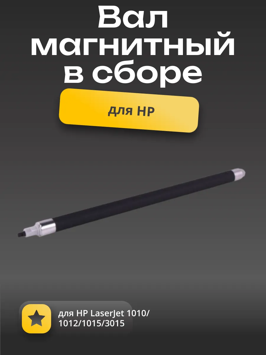 Магнитный вал в сборе (Китай) для HP LJ 1010/1012/1015/3015