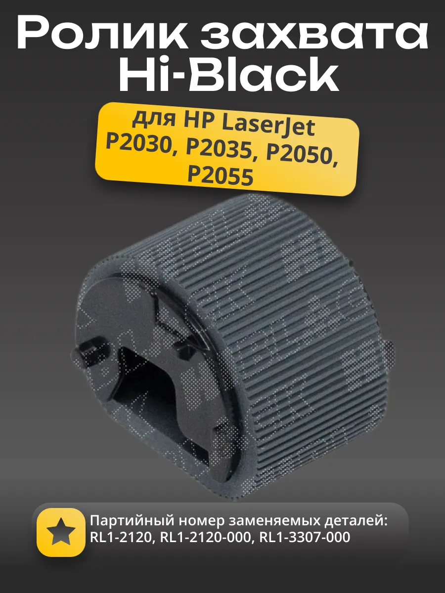 Ролик захвата (лоток 1) Hi-Black для HP LJ P2030/ 2035/ P2050/ P2055