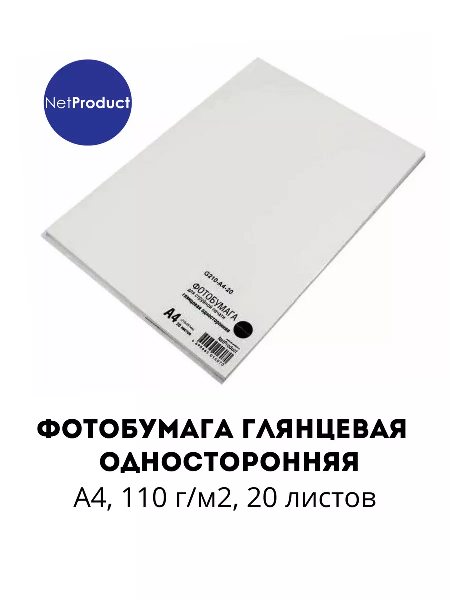 Фотобумага NetProduct глянцевая односторонняя, A4, 110 г/м2, 20 л.