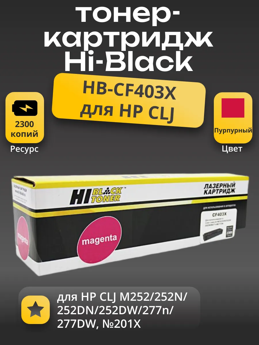 Картридж Hi-Black (HB-CF403X) для HP CLJ M252/252N/252DN/252DW/277n/277DW, №201X, M, 2,3K