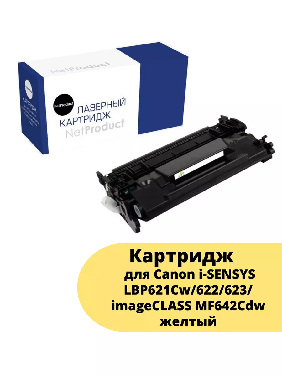 Картридж NetProduct (N-№054H Y) для Canon i-SENSYS LBP621Cw/622/623/ imageCLASS MF642Cdw, Y, 2,3K