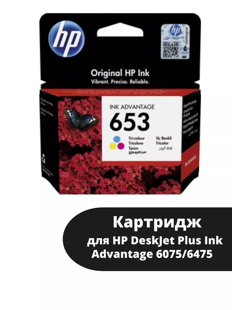 Картридж струйный 653 для HP DeskJet Plus Ink Advantage 6075/6475, 200стр. (O) многоцветный 3YM74AE