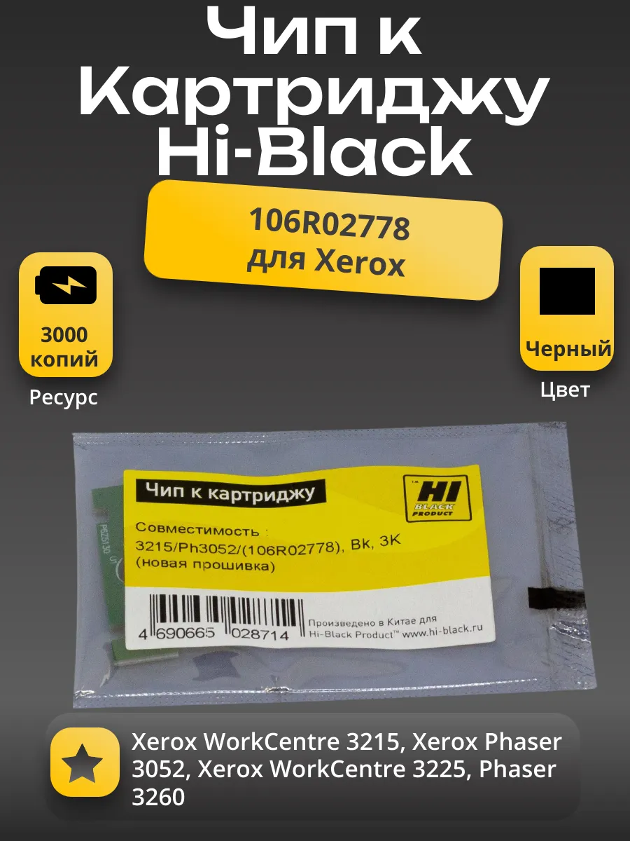 Чип Hi-Black к картриджу Xerox WC 3215/Phaser 3052/ (106R02778), Bk, 3K (новая прошивка)