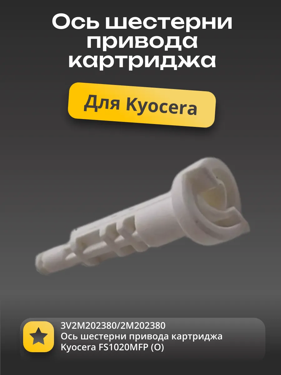 3V2M202380/2M202380 Ось шестерни привода картриджа Kyocera FS1020MFP (О)