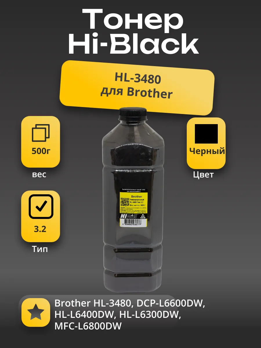 Тонер Hi-Black Универсальный для Brother HL-3480, Тип 3.2, Bk, 500 г, канистра