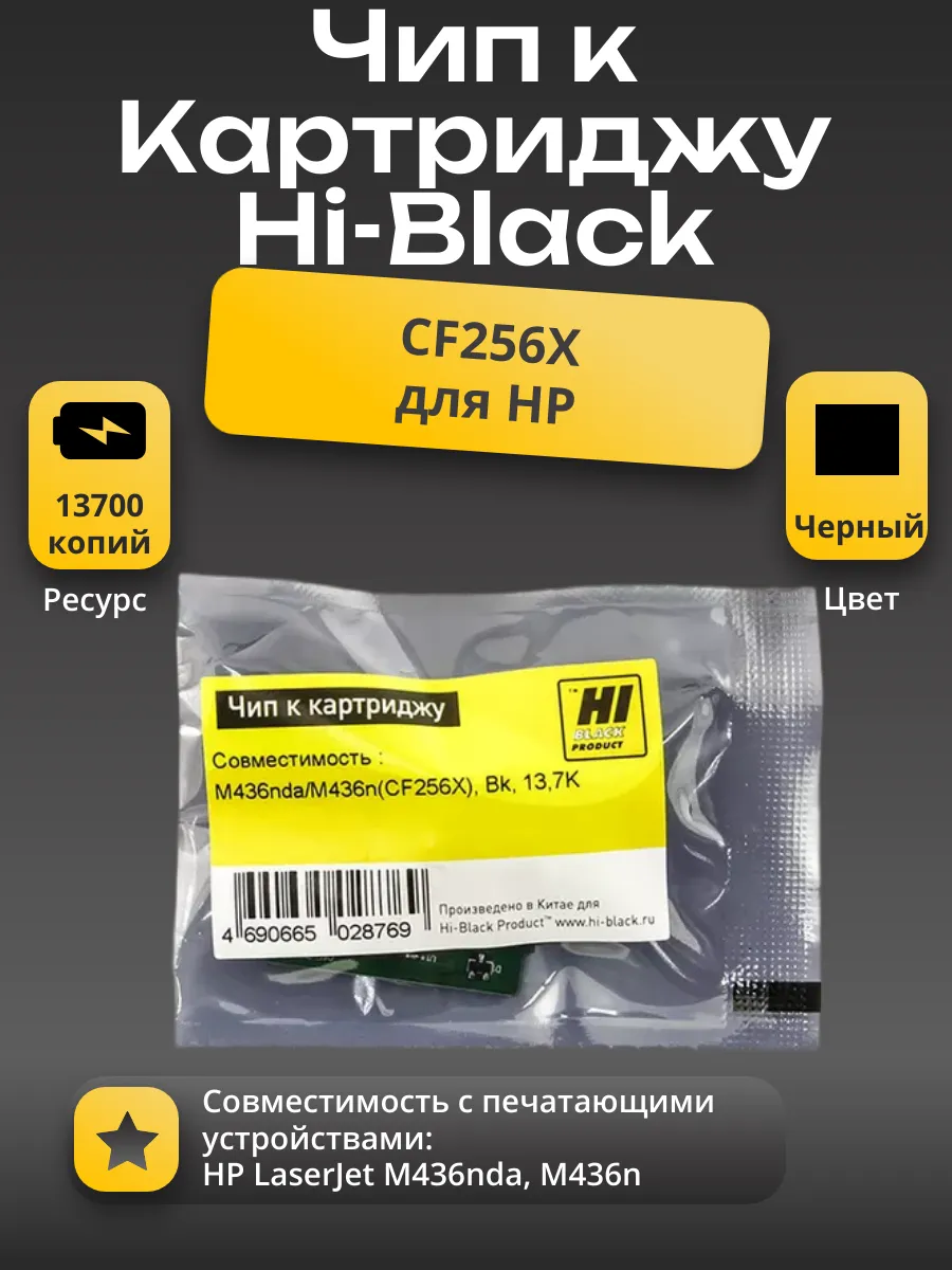Чип Hi-Black к картриджу HP LJ M436nda/M436n (CF256X), Bk, 13,7K