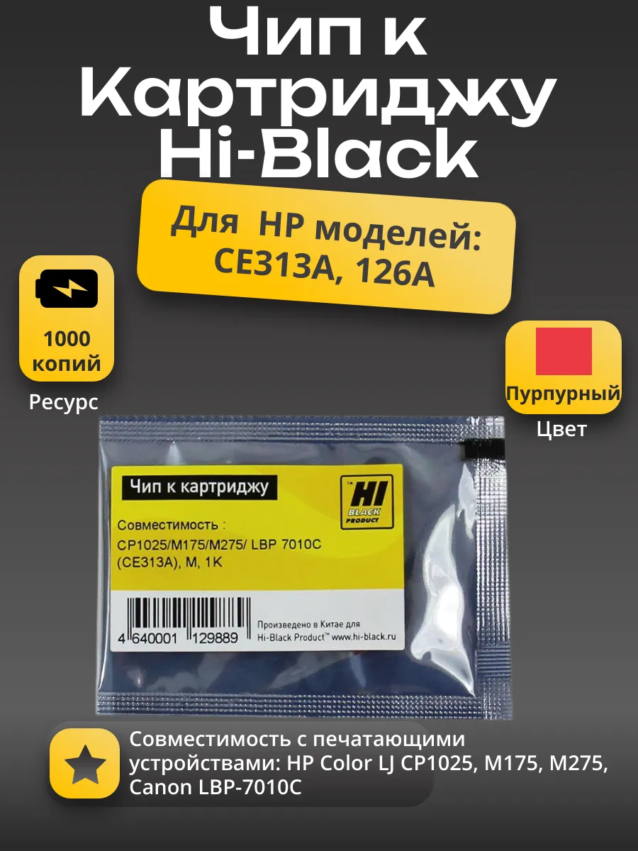 Чип Hi-Black к картриджу HP CLJ CP1025/M175/M275/Canon LBP 7010C (CE313A), M, 1K