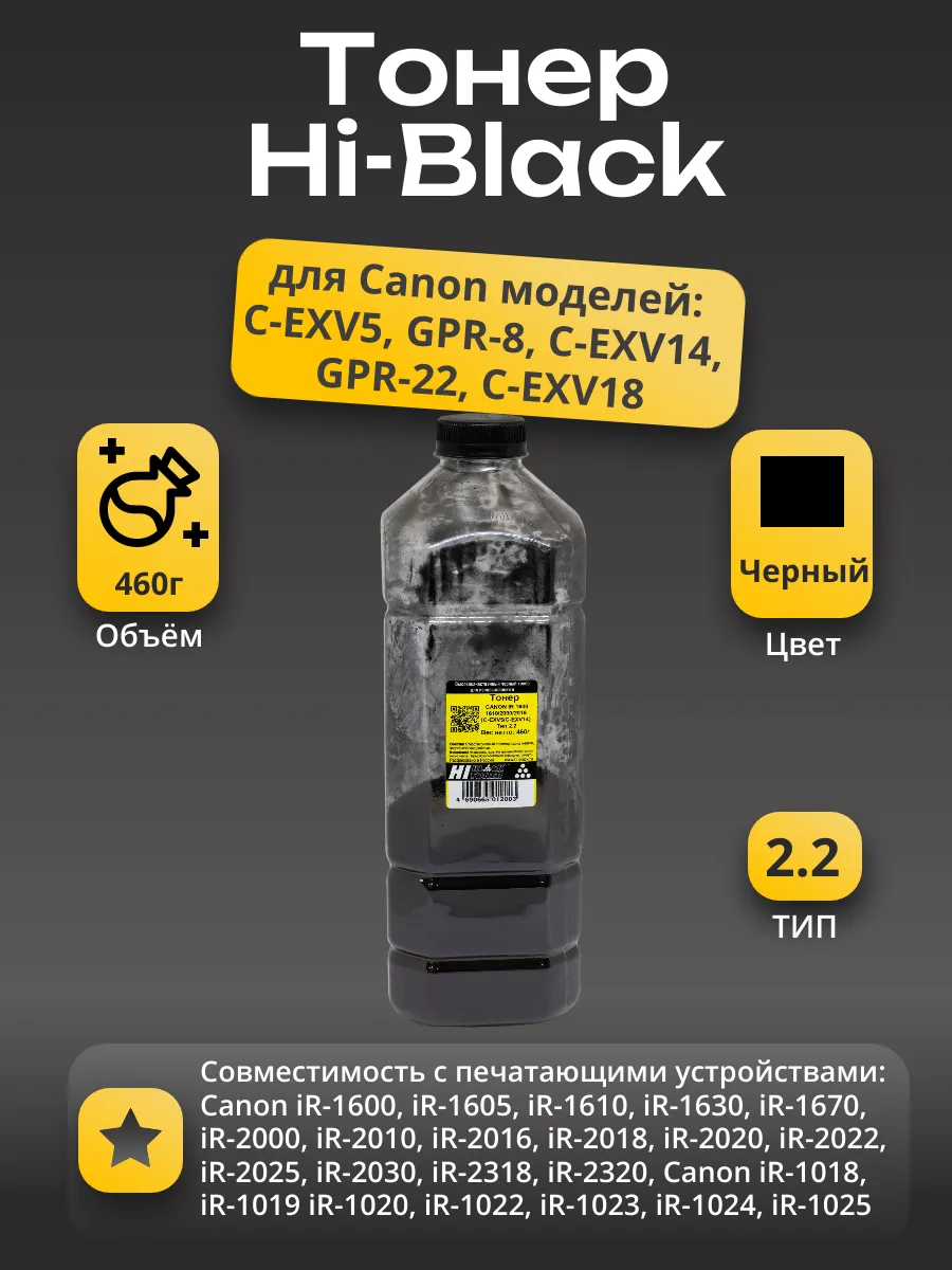 Тонер Hi-Black для Canon iR 1600/1610/2000/2016 (C-EXV5/C-EXV14) Тип 2.2, Bk, 460 г, канис