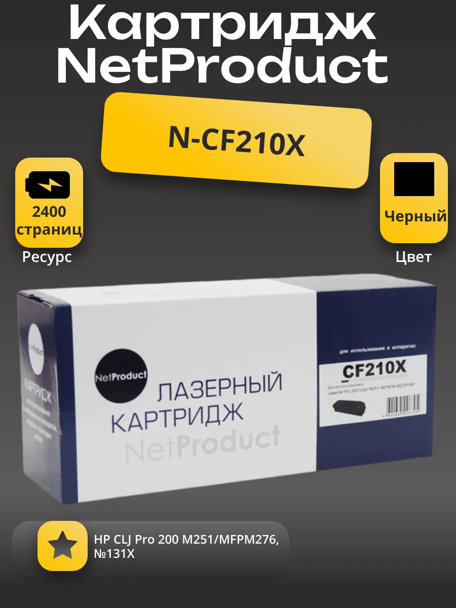 Картридж NetProduct (N-CF210X) для HP CLJ Pro 200 M251/MFPM276, №131X, Bk, 2,4K