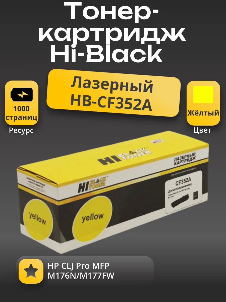 Тонер-картридж Hi-Black (HB-CF352A) для HP CLJ Pro MFP M176N/M177FW, Y, 1K