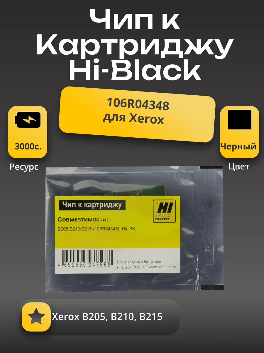 Чип Hi-Black к картриджу  Xerox B205/B210/B215 (106R04348 ), Bk, 3K