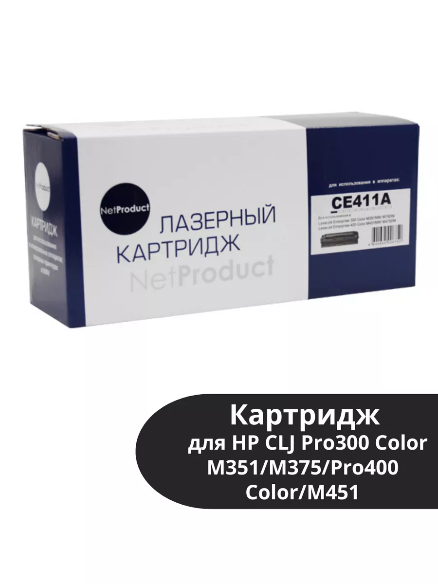 Картридж NetProduct (N-CE411A) для HP CLJ Pro300 Color M351/M375/Pro400 Color/M451, C,2,6K