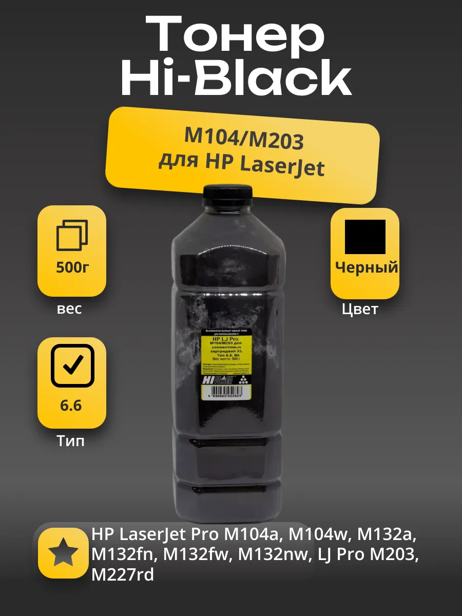 Тонер Hi-Black для HP LJ Pro M104/M203 для совместимых картриджей XL, Тип 6.6, Bk, 500 г, канистра