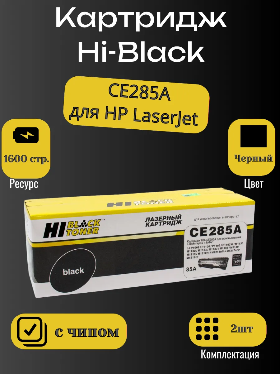 Картридж Hi-Black (HB-CE285A) для HP LJ Pro P1102/P1120W/M1212nf/M1132MFP/Canon 725, 1,6K 2 шт.