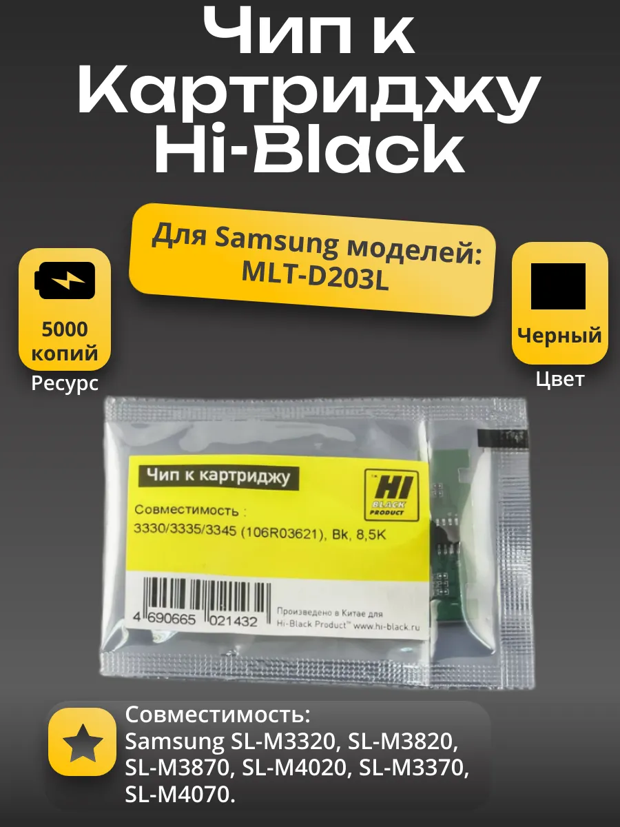 Чип Hi-Black к картриджу Samsung SL-M3320/3820/3870 (D203L), Bk, 5K (новая прошивка)