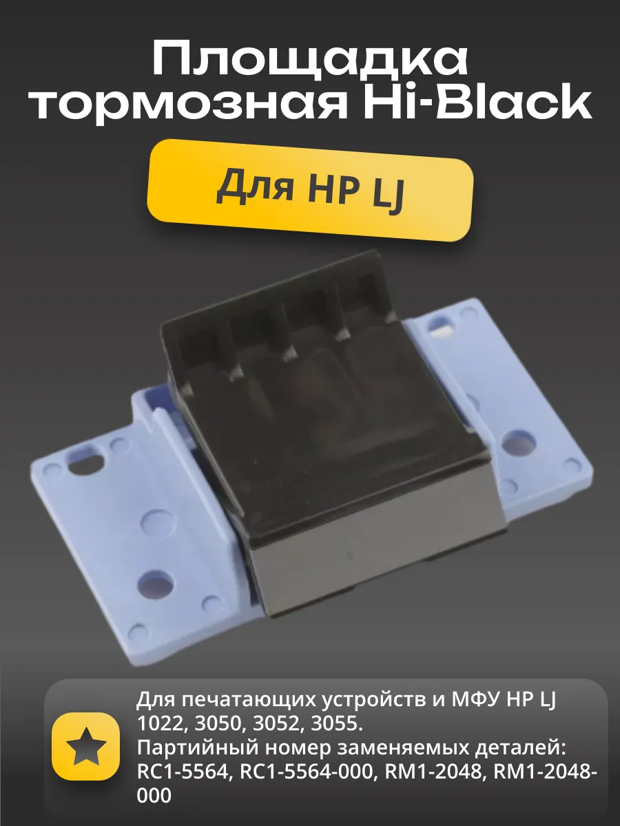 Тормозная площадка (в сборе) Hi-Black для HP LJ 1022/ 3050/ 3052/ 3055
