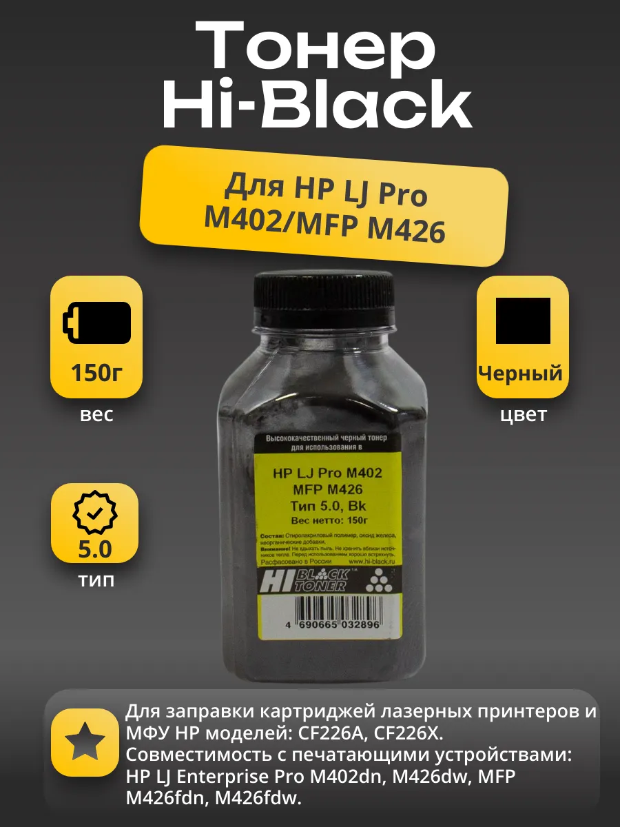 Тонер Hi-Black для HP LJ Pro M402/MFP M426, Тип 5.0, Bk, 150 г, банка