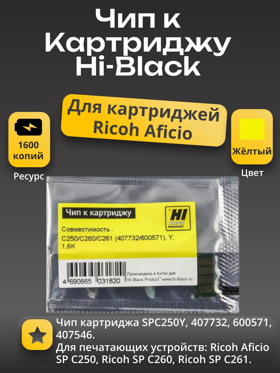 Чип Hi-Black к картриджу Ricoh SP C250/C260/C261 (407732/600571), Y, 1,6K