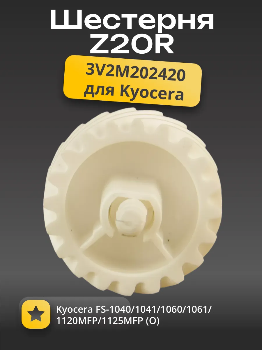 3V2M202420 Шестерня Z20R Kyocera FS-1040/1041/1060/1061/1120MFP/1125MFP (О)