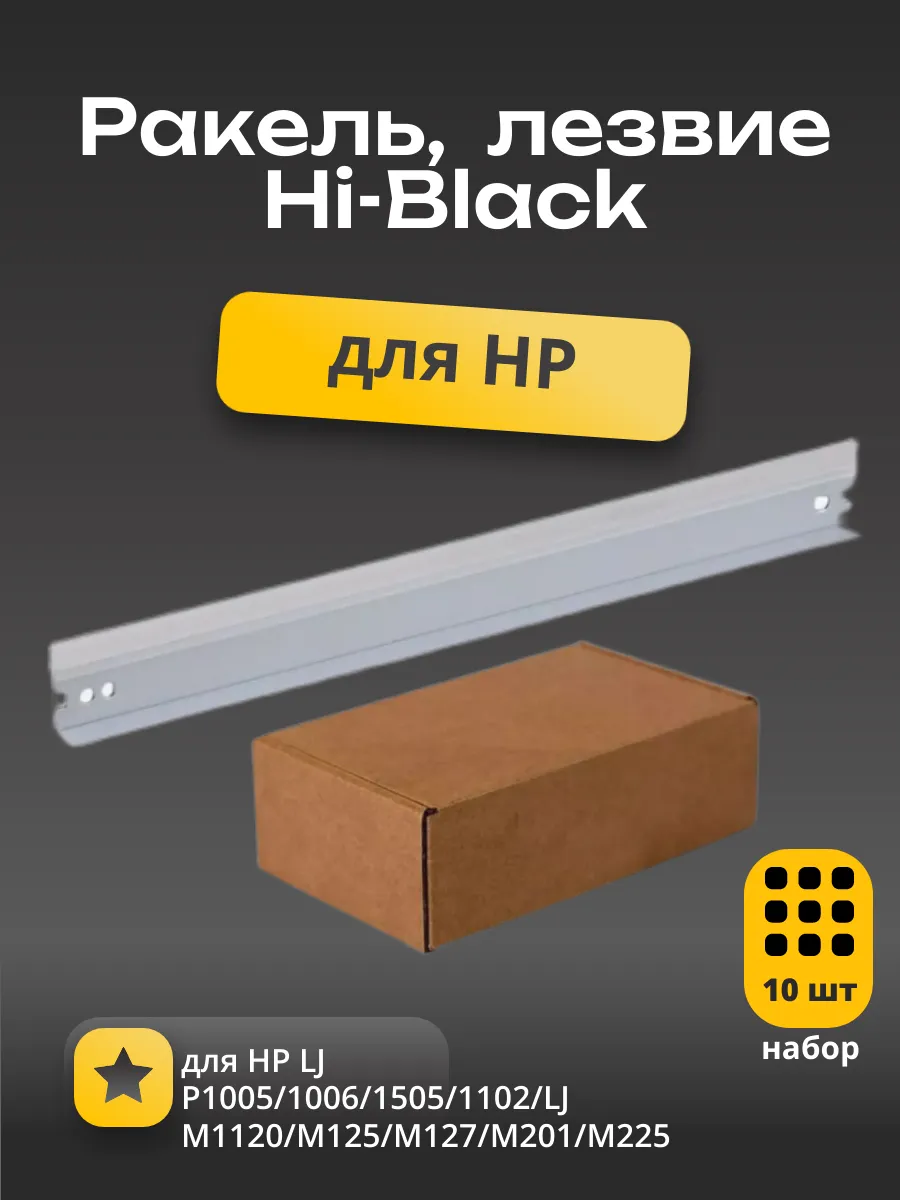 Ракель Hi-Black для HP LJ P1005/1006/1505/1102/LJ M1120/M125/M127/M201/M225,10 шт/упак