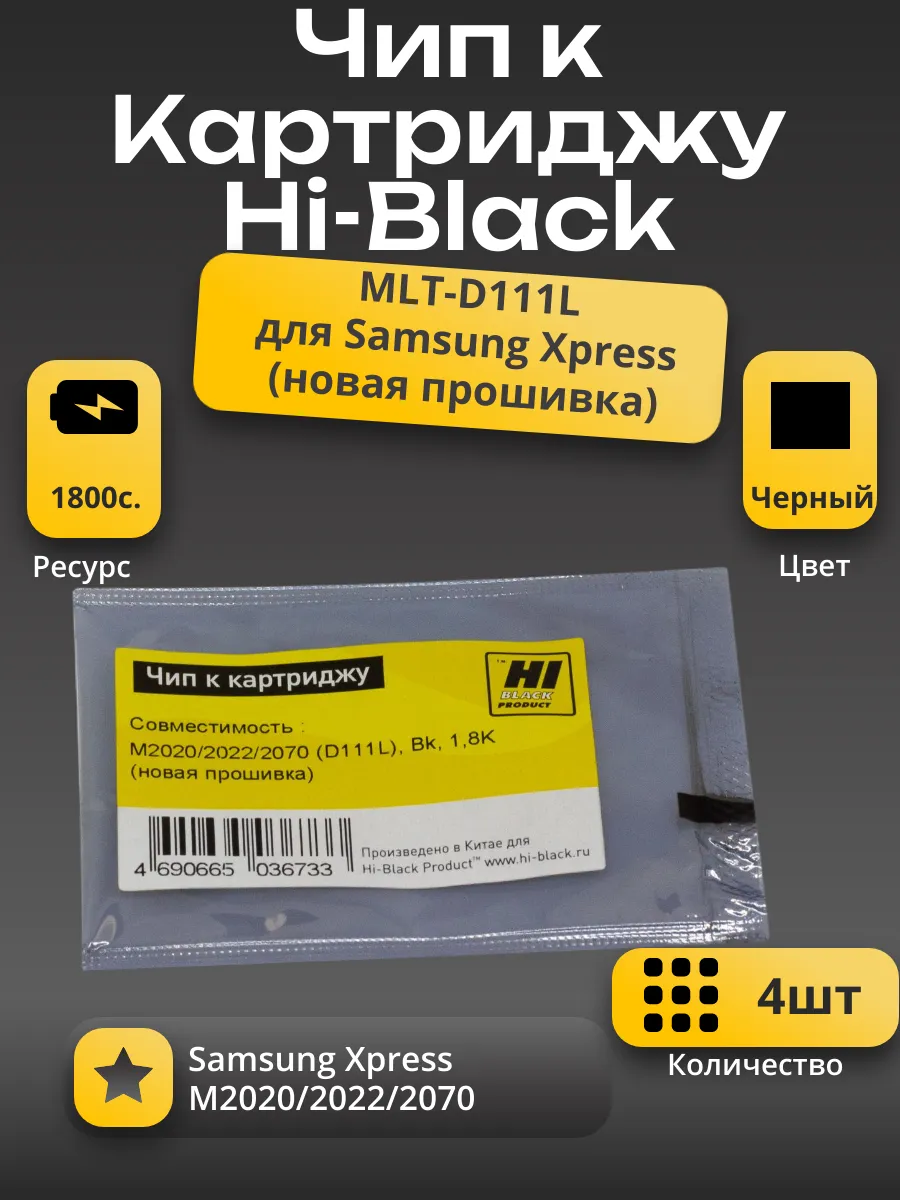 Чип Hi-Black  к картриджу Samsung Xpress M2020/2022/2070 (MLT-D111L), Bk, 1,8K (новая прошивка) 4 шт