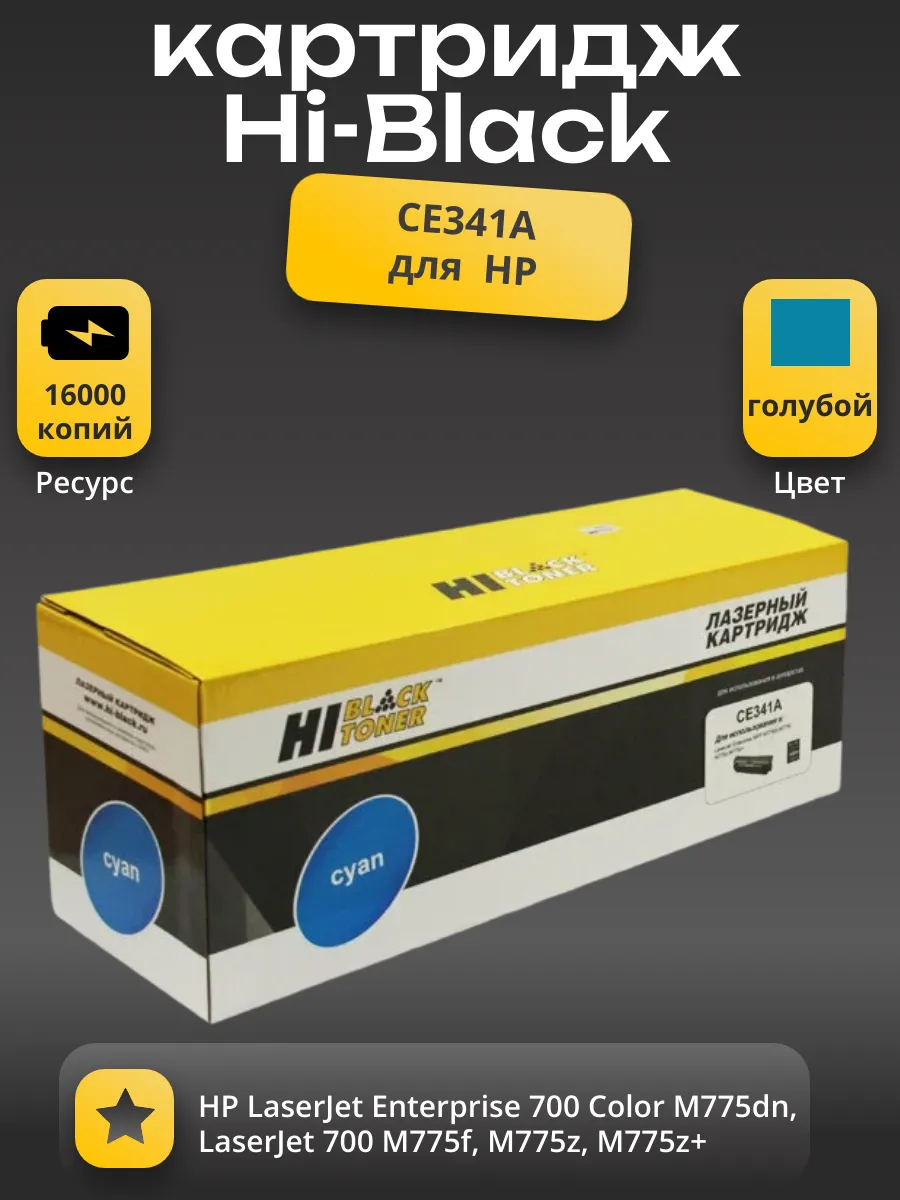 Картридж Hi-Black (HB-CE341A) для HP CLJ Enterprise MFP M775dn/775f/775z, №651A, Восстан, C, 16K