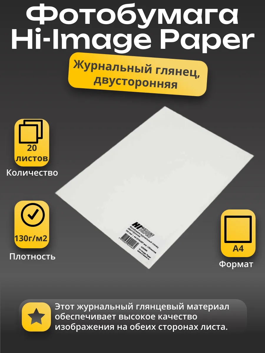 Фотобумага Hi-Image Paper журнальный глянец, двусторонняя, A4, 130 г/м2, 20 л.