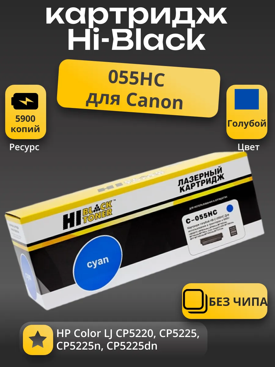 Картридж Hi-Black (HB-№055H C) Canon i-Sensys LBP663Cdw/664Cx/MF742Cdw/744Cdw/746Cx, C, 5,9K б/ч