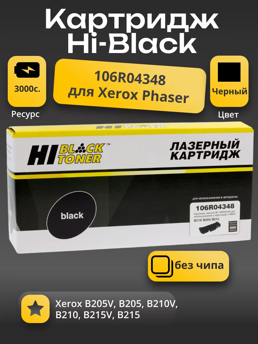 Тонер-картридж Hi-Black (HB-106R04348) для Xerox B205/B210/B215, 3K без чипа