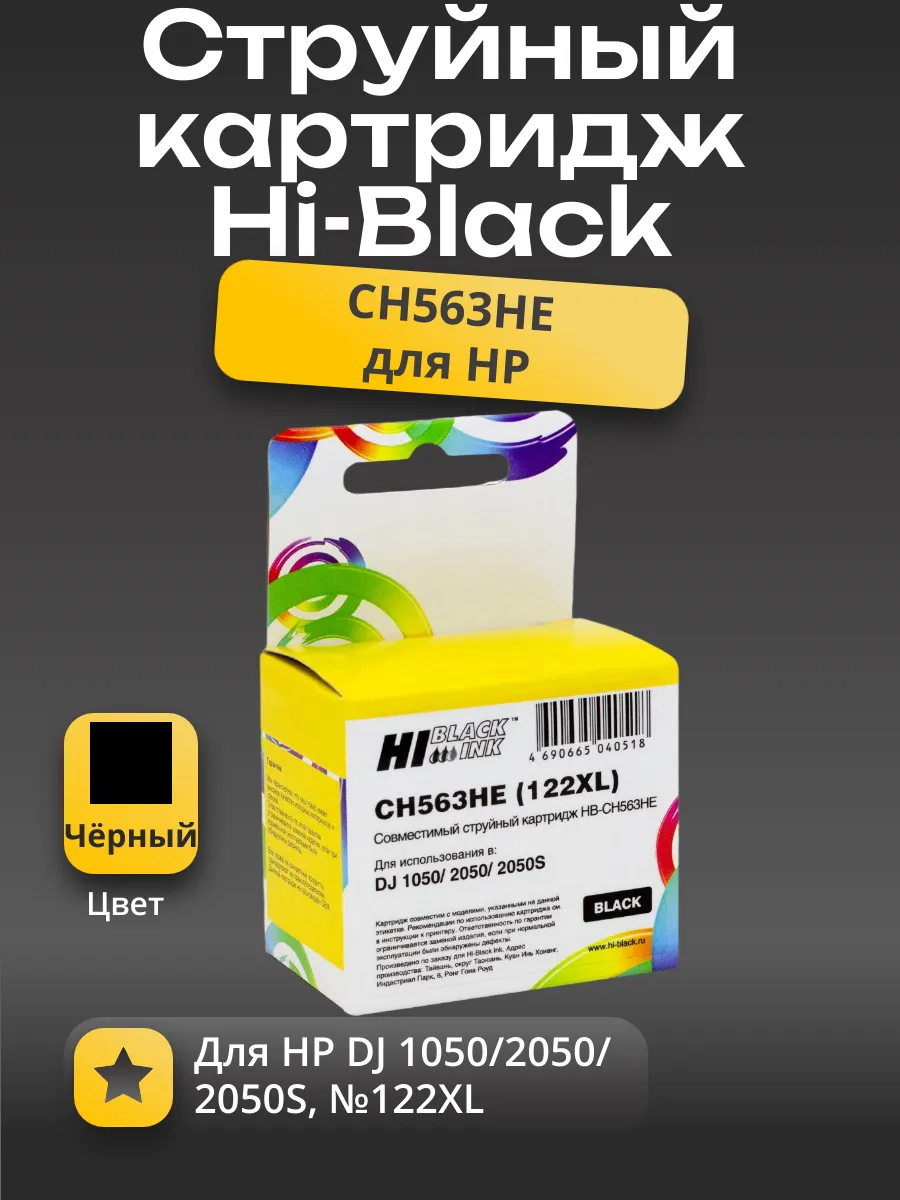 Картридж Hi-Black (CH563HE) для HP DJ 1050/2050/2050S, №122XL, Bk