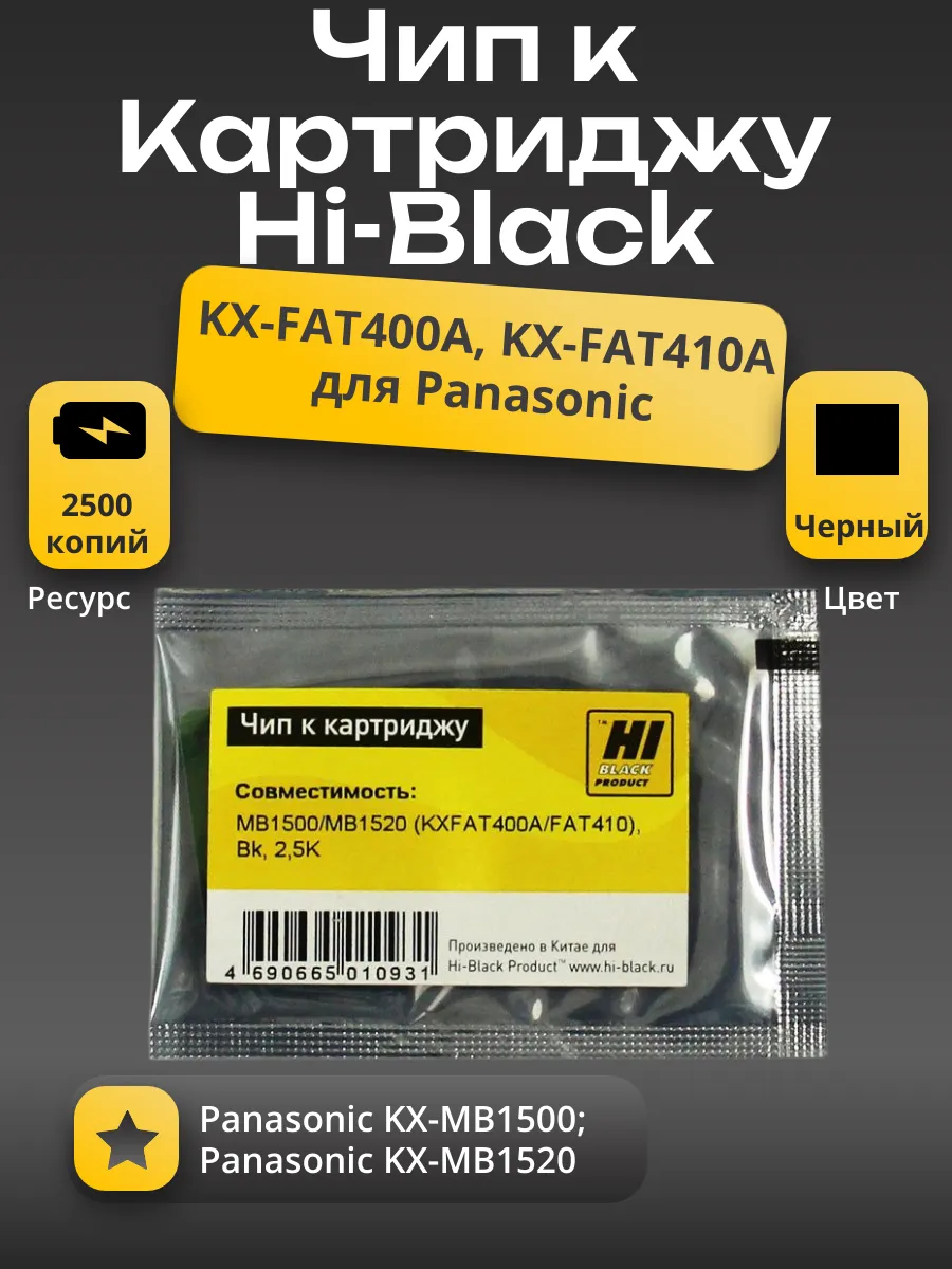 Чип Hi-Black к картриджу Panasonic MB1500/MB1520 (KX-FAT400A/FAT410), Bk, 2,5K