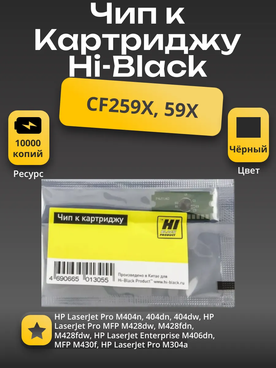 Чип Hi-Black HP LJ M404 (CF259X) Bk, 10K Прошивку не обновлять! Читать инструкцию до установки!