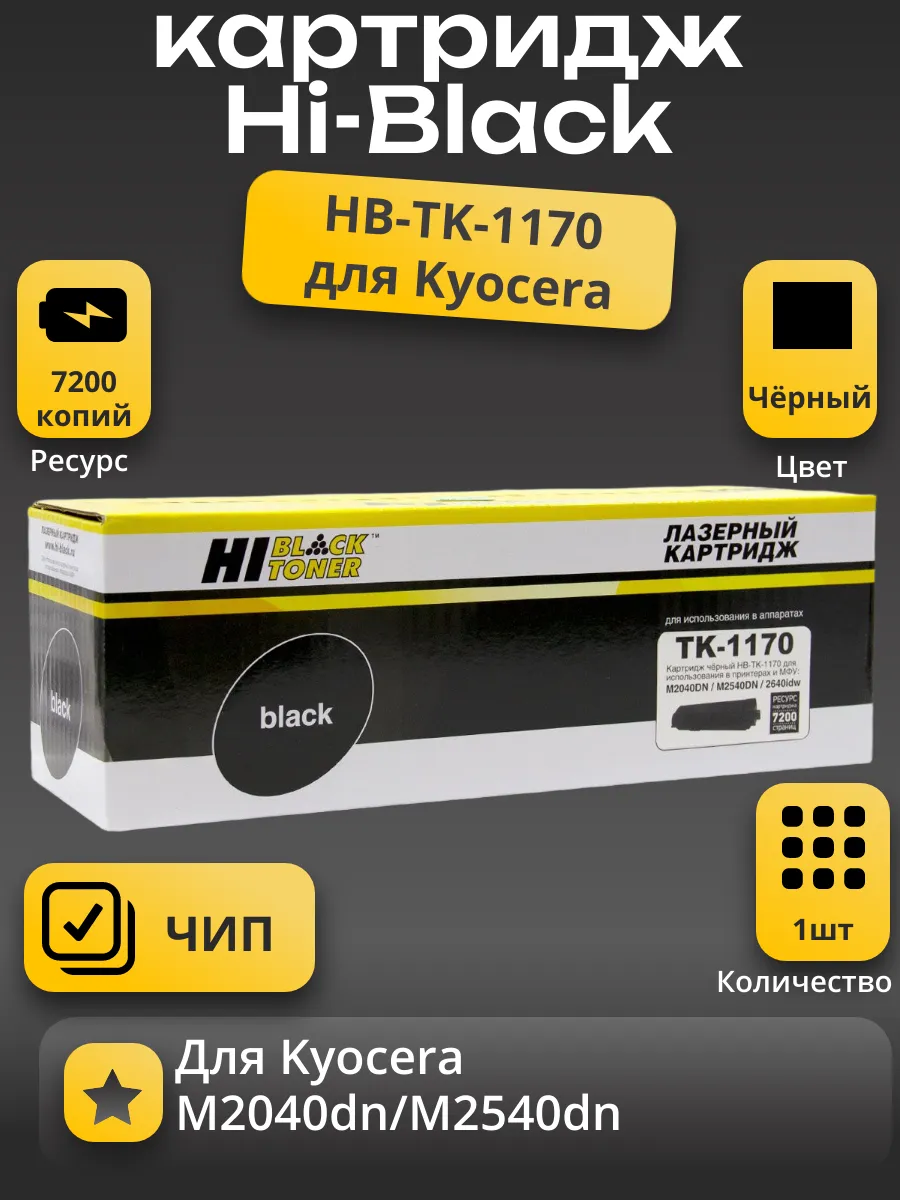 Тонер-картридж Hi-Black (HB-TK-1170) для Kyocera M2040dn/M2540dn, 7,2K, с чипом