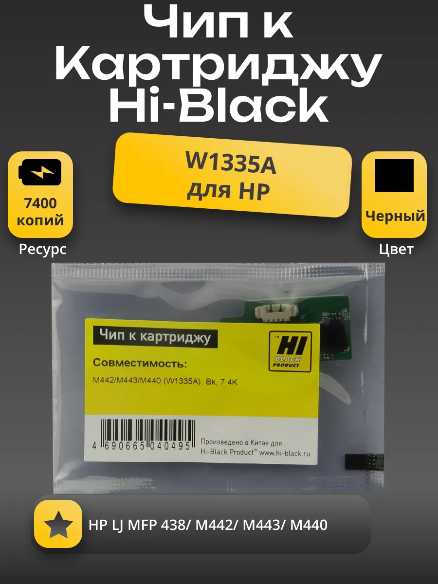 Чип Hi-Black к картриджу  HP LJ MFP 438/ M442/M443/M440 (W1335A), Bk, 7,4K
