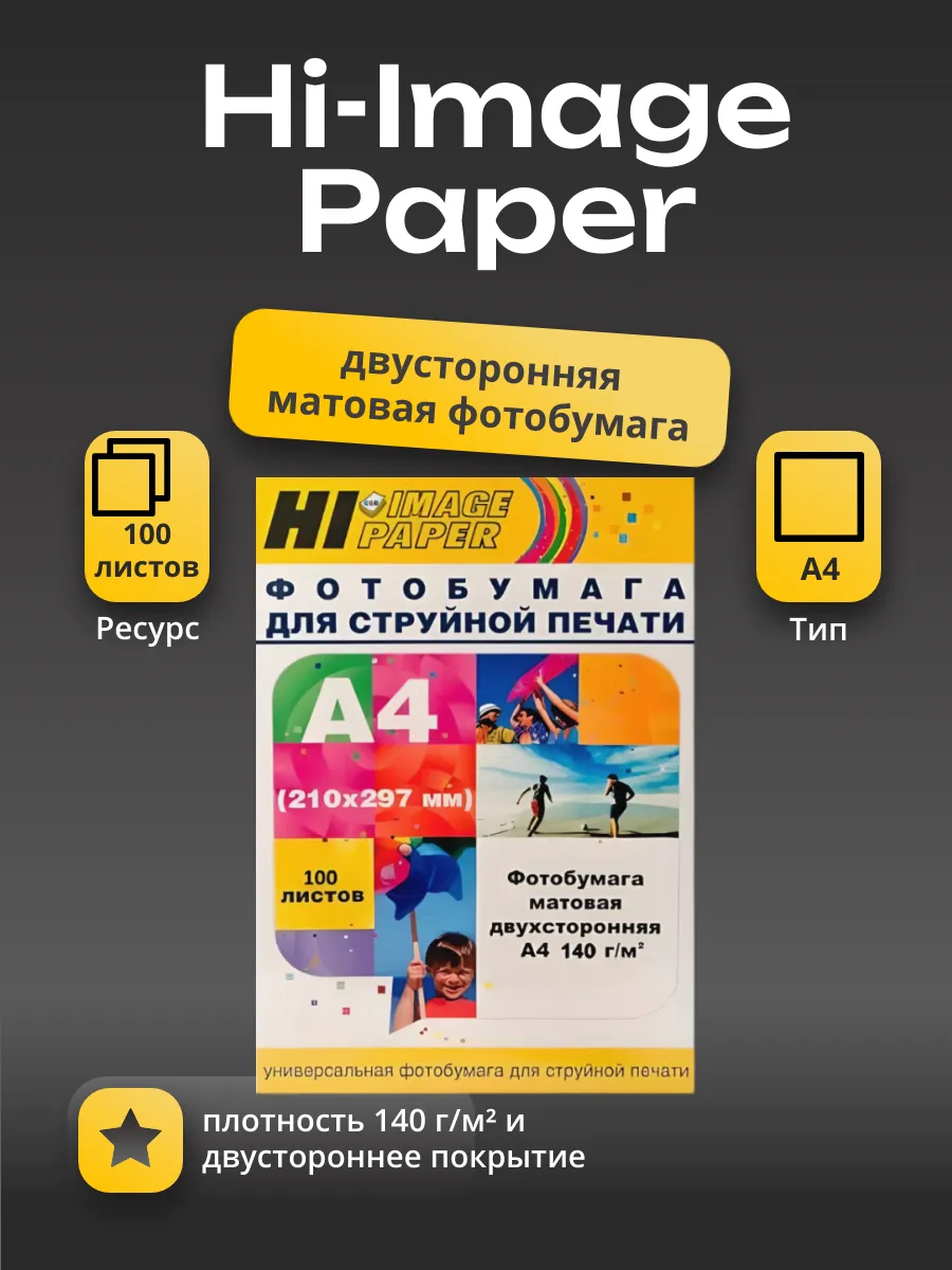 Фотобумага Hi-Image Paper матовая двусторонняя, A4, 140 г/м2, 100 л.