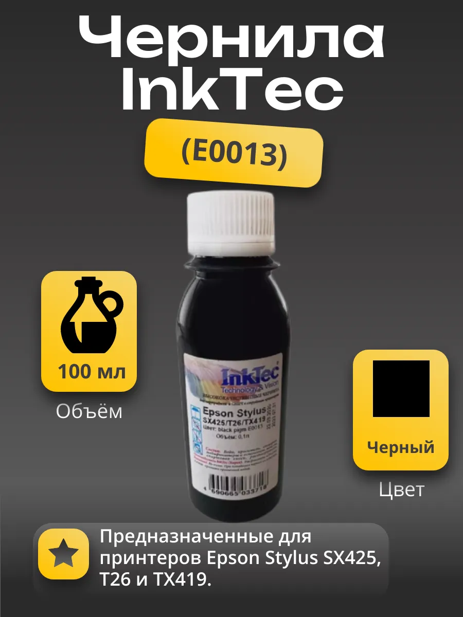 Чернила InkTec (E0013) для Epson Stylus SX425/T26/TX419, Пигментные, Bk, 0,1 л.