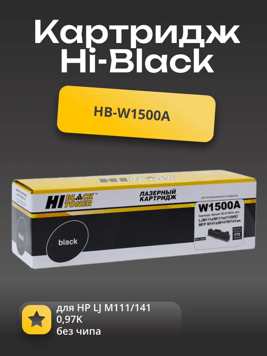 Картридж Hi-Black (HB-W1500A) для HP LJ M111/141, 0,97K (без чипа)