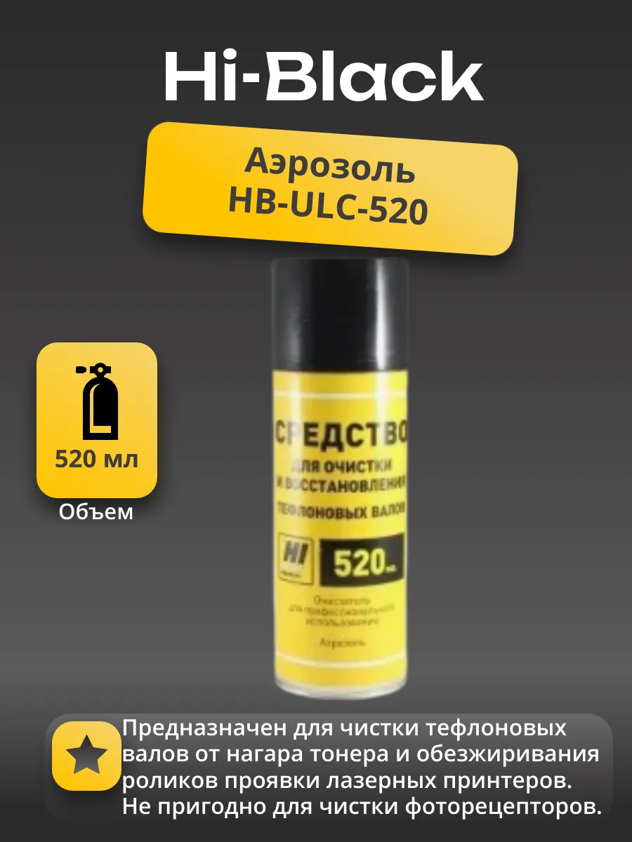 Средство Hi-Black для очистки тефлоновых валов, аэрозоль, 520 мл.