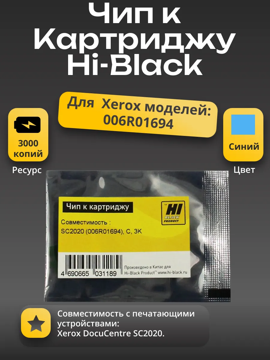 Чип Hi-Black к картриджу Xerox  DocuCentre SC2020 (006R01694), C, 3K