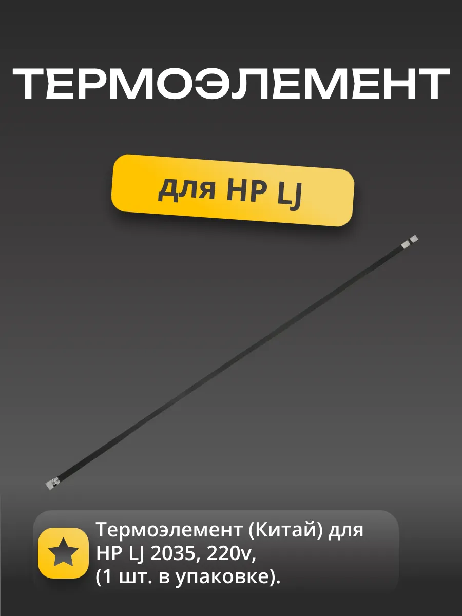 Термоэлемент (Китай) для HP LJ 2035, 220v, (1 шт. в упаковке)