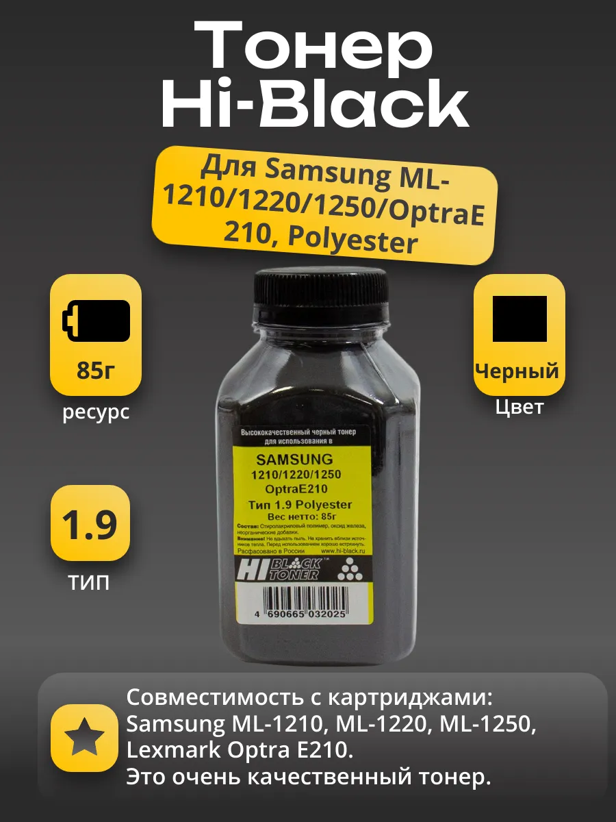 Тонер Hi-Black для Samsung ML-1210/1220/1250/OptraE210, Polyester, Тип 1.9, Bk, 85г, банка