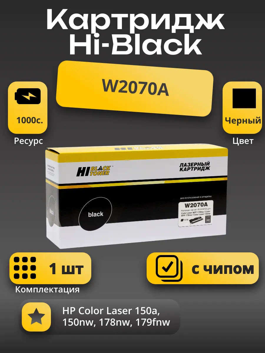 Тонер-картридж Hi-Black (HB-W2070A) для HP CL 150a/150nw/MFP178nw/179fnw, 117A, Bk, 1K