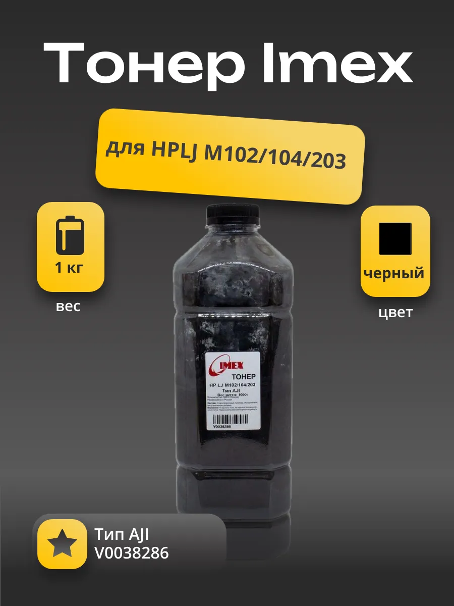 Тонер Imex для HPLJ M102/104/203, Тип AJI, 1 кг, канистра