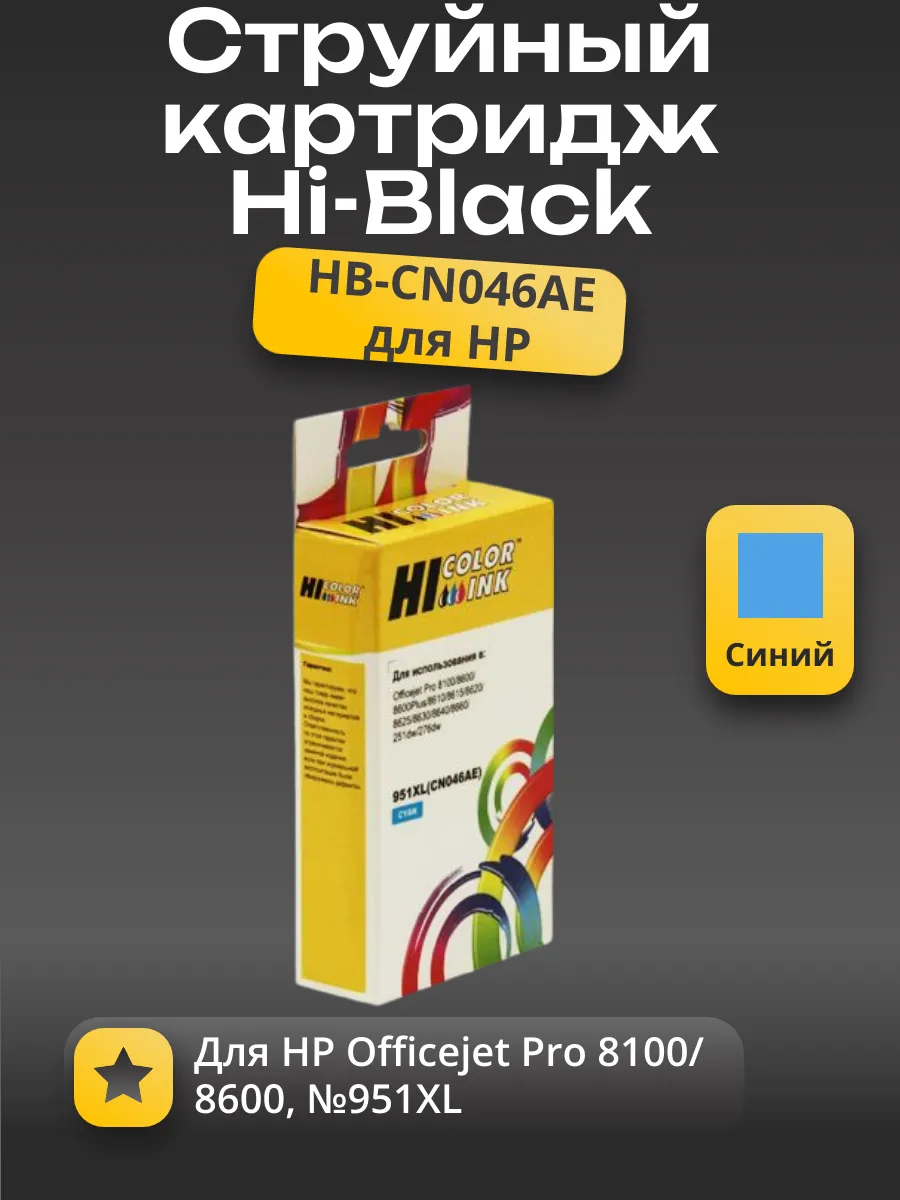 Картридж Hi-Black (HB-CN046AE) для HP Officejet Pro 8100/8600, №951XL, C