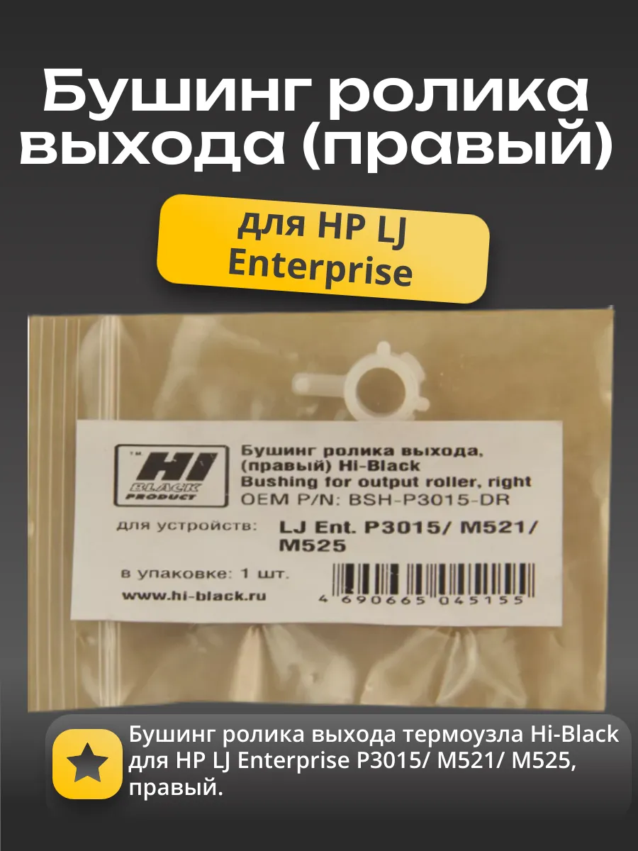 Бушинг ролика выхода термоузла Hi-Black для HP LJ Enterprise P3015/ M521/ M525, правый
