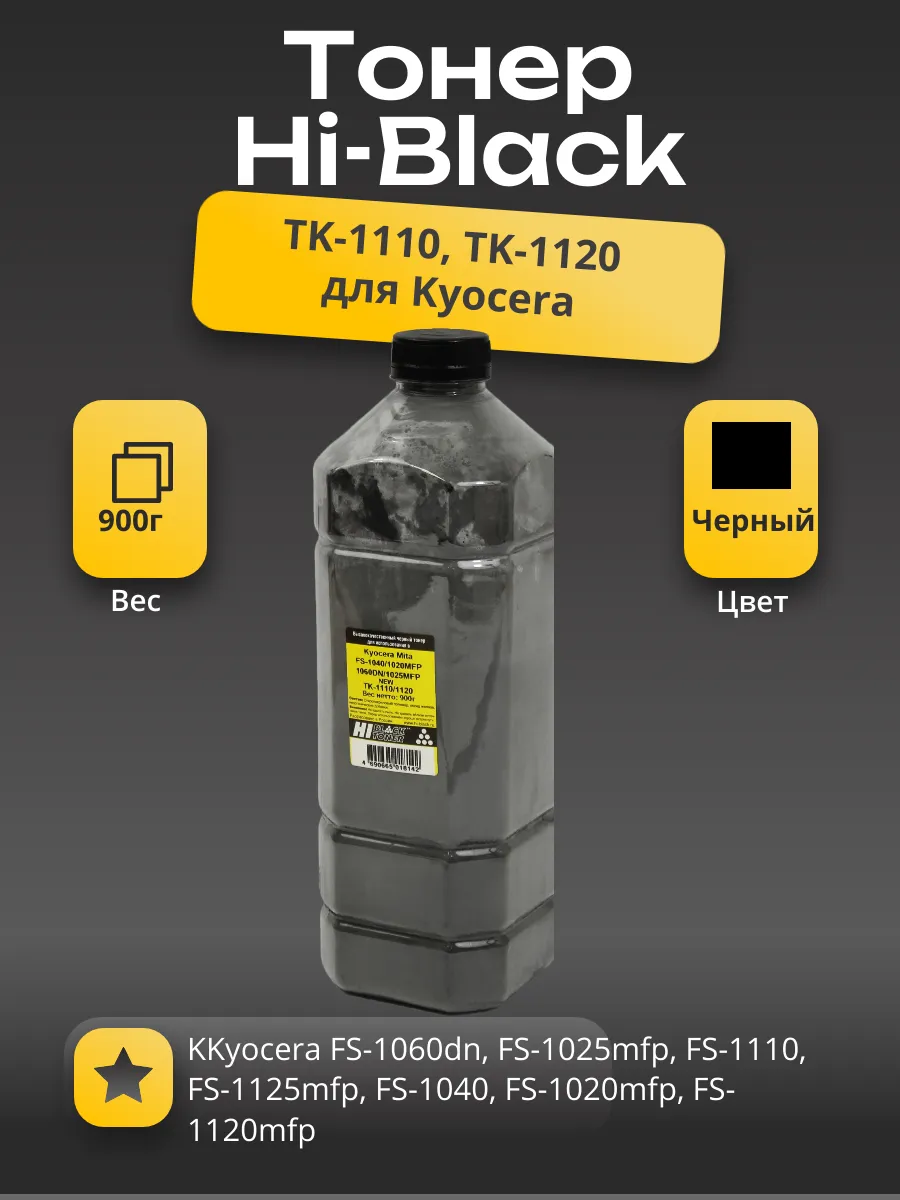 Тонер Hi-Black для Kyocera FS-1040/1020MFP/1060DN/1025MFP (TK-1110/1120) Bk,900г, канистра